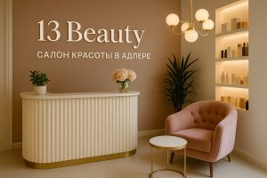 Салон красоты в Адлере: искусство ухода, атмосфера уюта и философия заботы