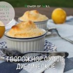 Dietary steamed cottage cheese soufflé. Dietary cottage cheese soufflé. 